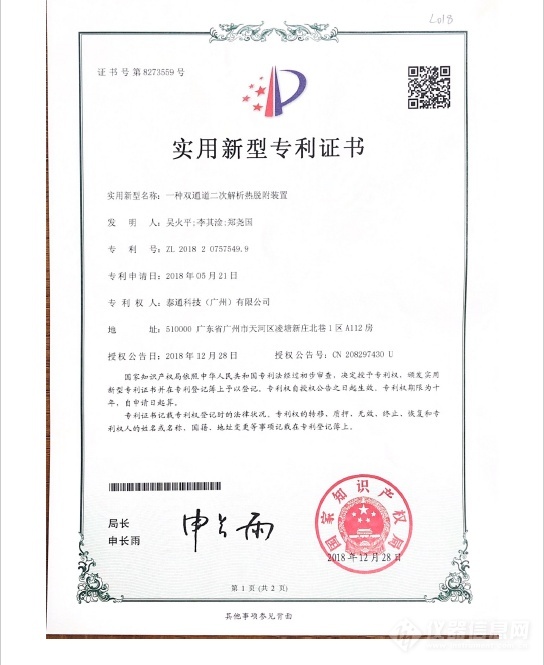 實(shí)用新型專利證書(shū)-一種雙通道二次熱解析熱脫附裝置證書(shū)號(hào)第8273559號(hào)-1.png