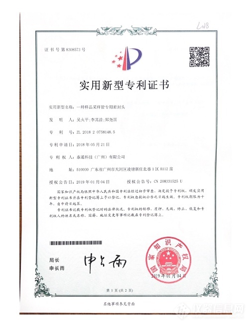 實(shí)用新型專利證書(shū)-一種樣品采樣管專用密封頭證書(shū)號(hào)第8308573號(hào)-1.png