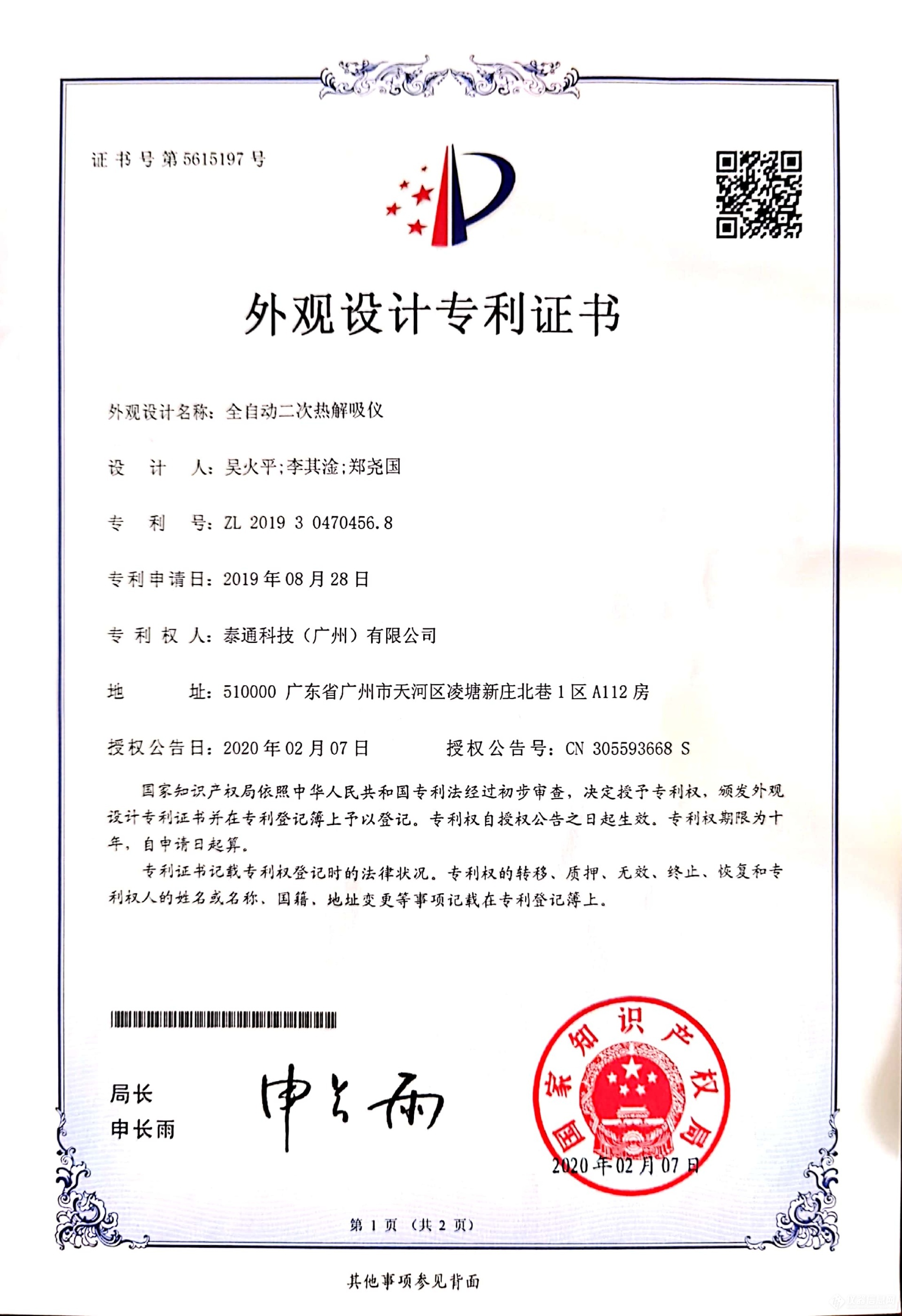 外觀設(shè)計(jì)專利證書(shū)-全自動(dòng)二次熱解吸儀.jpg