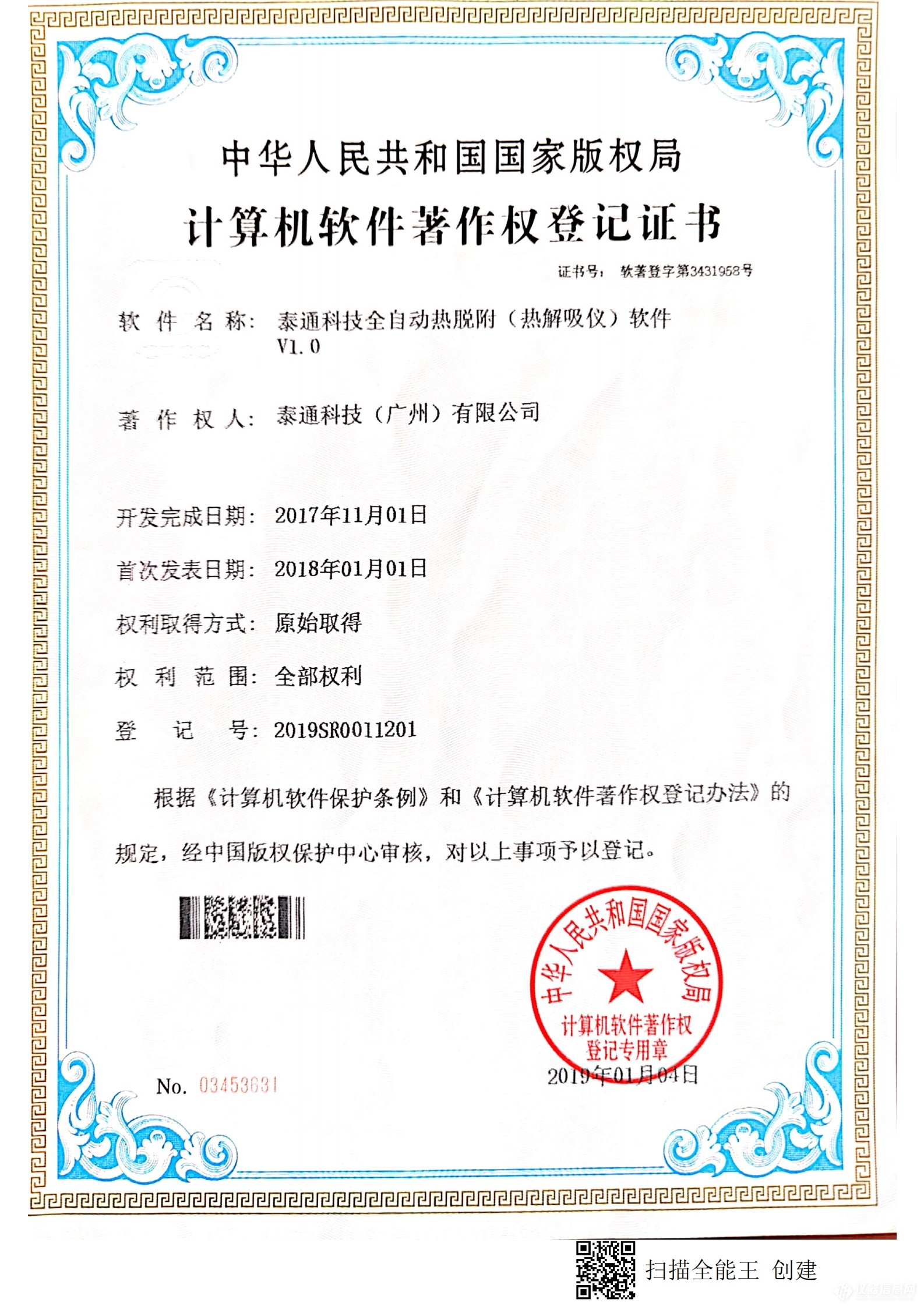 計算機(jī)軟件著作權(quán)登記證書-泰通科技全自動熱脫附(熱解吸儀)控制軟件V1.0.png